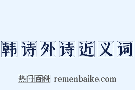 韩诗外诗近义词是什么意思的图片